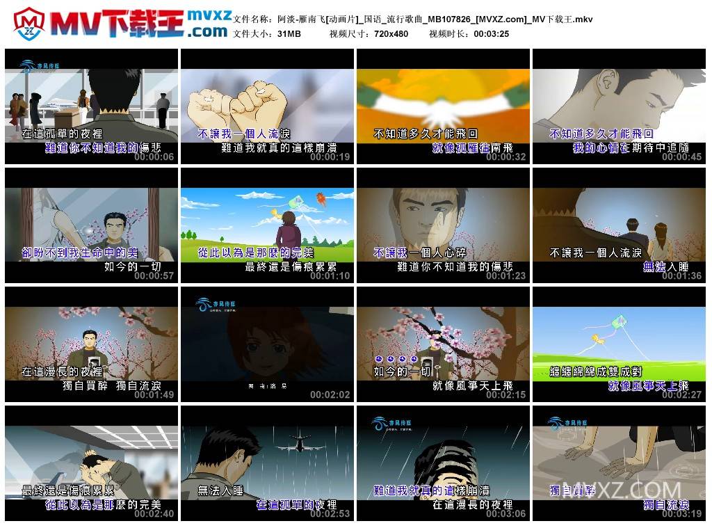 阿淡-雁南飞[动画片]_国语_流行歌曲_MB107826